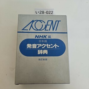 い28-022 NHK編 日本語 発音アクセント 辞典 改訂新版