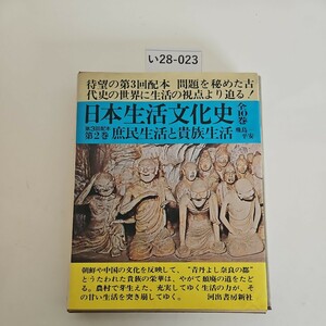 い28-023 日本生活文化史 2 庶民生活と貴族生活