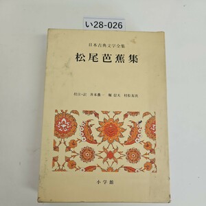 い28-026 日本古典文学全集 松尾芭蕉集 校注訳 井本農一 堀信夫 小学館