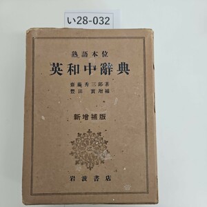 い28-032 熟語本位 英和中辭典 齋藤秀三郎 著 豐田實 增補 新增補版 岩波書店