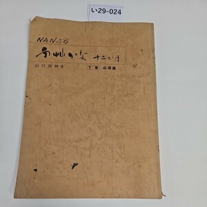 い29-024 南艸かな 十二か月 (下巻) 応篇 発行 株式会社高山草月堂