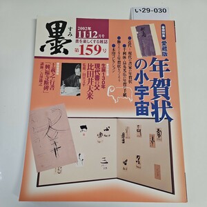 い29-030 墨 すみ 2002年11・12月号 159号 書が楽しくなる雑誌 