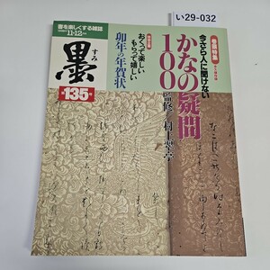 い29-032 墨 すみ 1998年11・12月号 135号 書が楽しくなる雑誌 