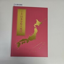 い29-045【上巻】日本分県大地図 ユーキャン_画像1