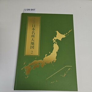 い29-047 下卷 日本名所大地図 2 ユーキャン