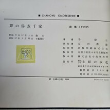 い29-050 茶の湯 表千家 千宗左 著 主婦の友社 記念出版 創業五十周年_画像4