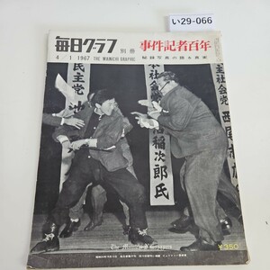 Ichi 29-066 Daily Graph Отдельный объем корпус репортер 100 лет 19674 г. Mainichi Graphic