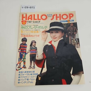 い29-071 HALLO SHOP 秋冬版 1976年 ハローショップ 秋のプレタ・ポルテ