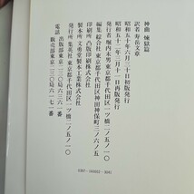 い29-094 神曲 煉獄篇 寿岳文章 訳 集英社_画像2