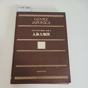 い29-109 GENRE JAPONICA 万有百科大事典 別巻3 人体大地図