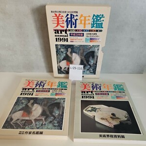 い29-110 1991 美術年鑑 平成3年版 現存物故 作家名鑑編 美術界総資料編 美術年鑑社