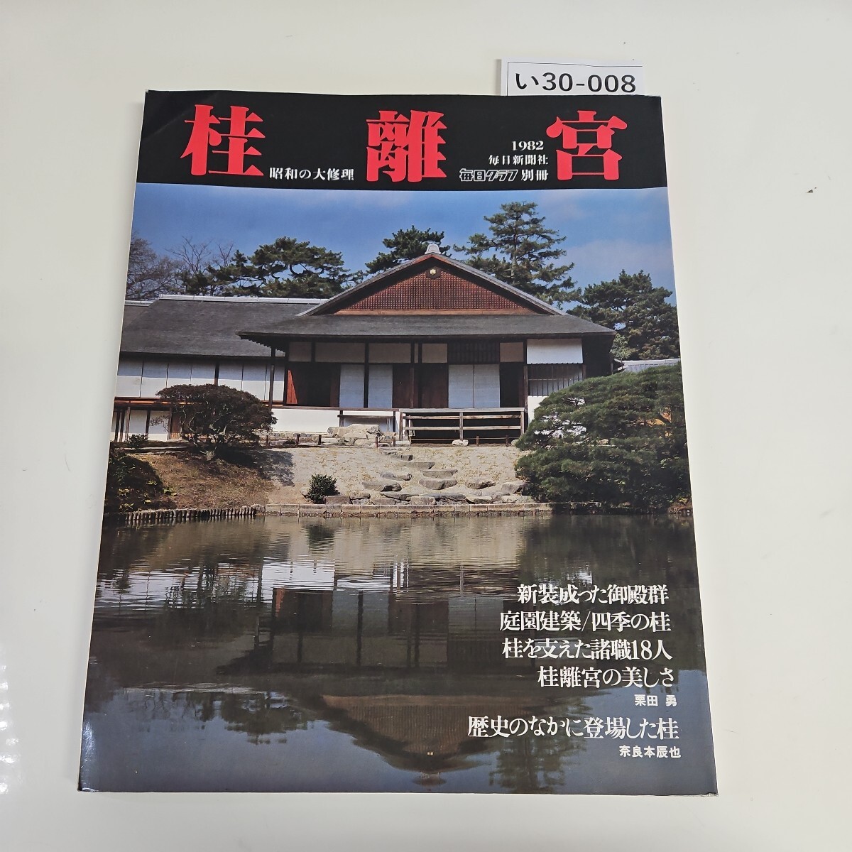 2025年最新】Yahoo!オークション -桂離宮 毎日新聞社(本、雑誌 2025年最新】Yahoo!オークション -桂離宮 毎日新聞社(本、雑誌