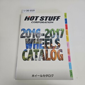 い30-019 2016-2017 ホイールカタログ HOT STUFF