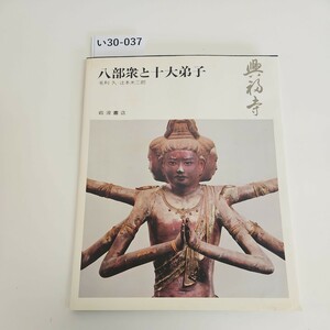 い30-037 八部衆と十大弟子 毛利 久.辻本米三郎 奈良の寺11 岩波書店