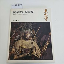 い30-038 法華堂の乾漆像 町田甲一・入江泰吉.渡辺義雄 岩波書店 東大寺_画像1