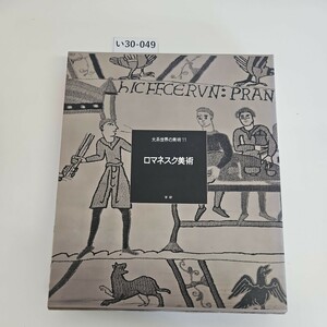 い30-049 大系世界の美術 11 ロマネスク美術 学研