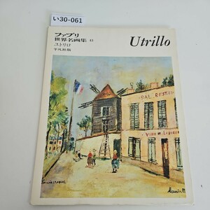 い30-061 ファブリ 世界名画集 43 ユトリロ 平凡社版