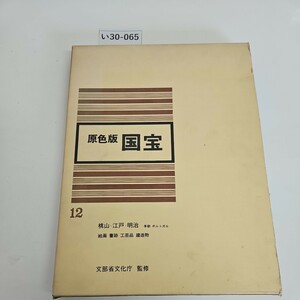 い30-065 原色版 国宝 12 桃山・江戸・李朝 ポルトガル 文部省文化監修