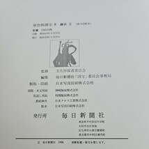 い30-071 原色版 国宝 8 鎌倉 II 文部省文化庁監修_画像4