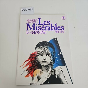 い30-072 ミュージカル LesMiserables レ・ミゼラブル 製作・東宝