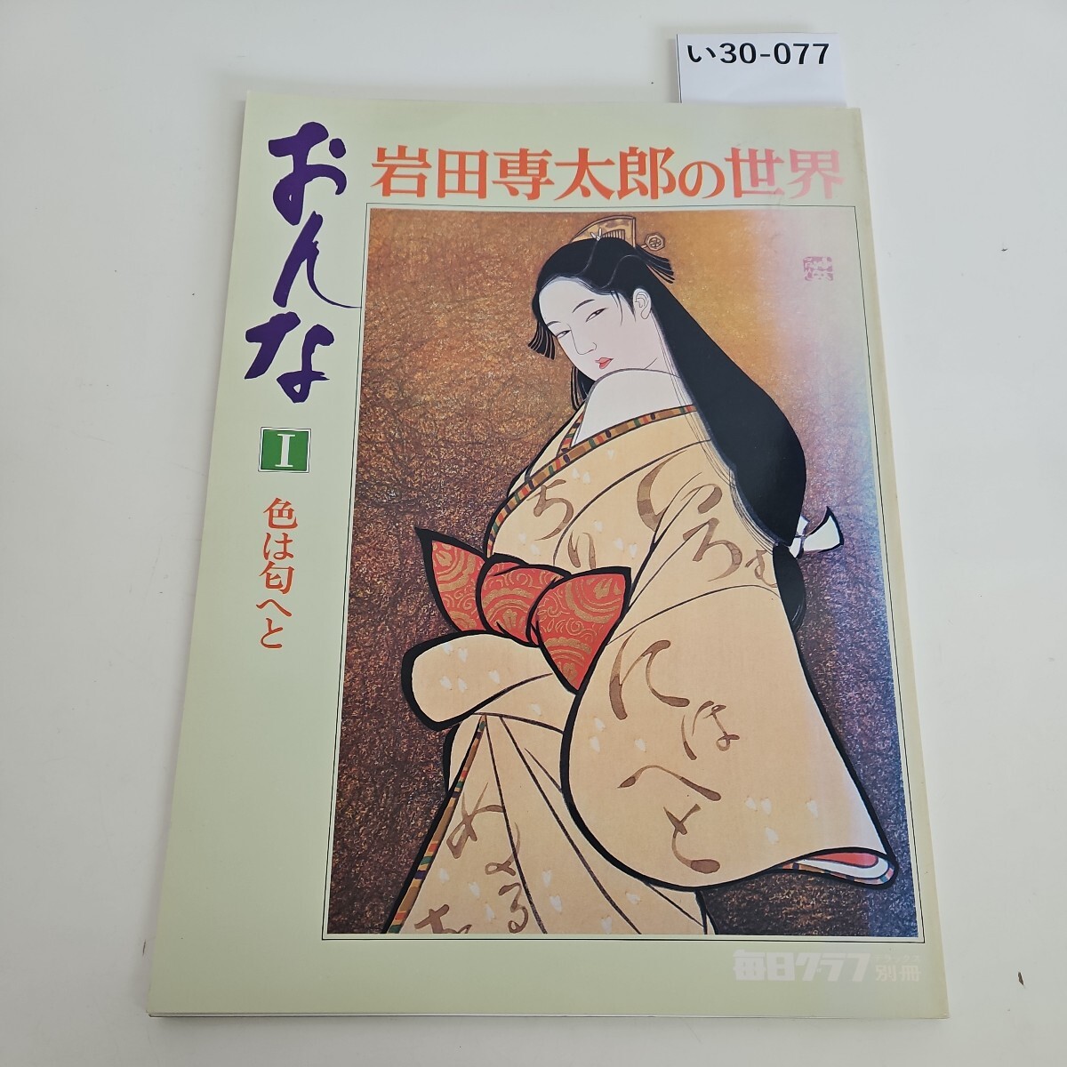 2025年最新】Yahoo!オークション -岩田専太郎 画集の中古品 2025年最新】Yahoo!オークション -岩田専太郎 画集の中古品