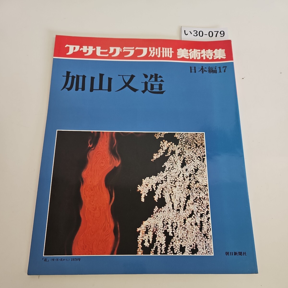 I30-079 朝日工艺特刊艺术特刊日本 17 Matazo Kayama 朝日新闻 来自月亮和花朵 1978, 绘画, 画集, 美术书, 收藏, 画集, 美术书