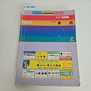 い30-083 ゼンリン住宅地国' 95 札幌市東区 書き込み数十ページあり