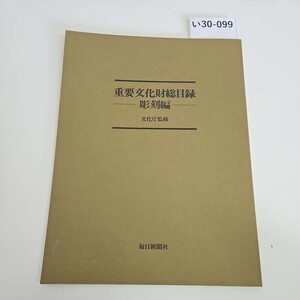 い30-099 重要文化財総目 彫刻編 文化庁監修