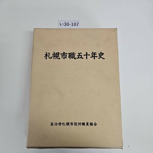 い30-107 札幌市職五十年史 自治労幌市役所職員組合