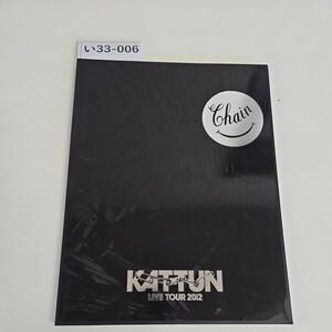 い37-006 KAT-TUN LIVE TOUR 2012 パンフレット