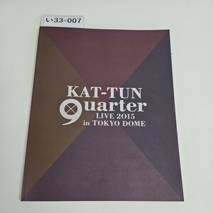 い37-007 KAT-TUN uarter LIVE 2015 in TOKYO DOME パンフレット