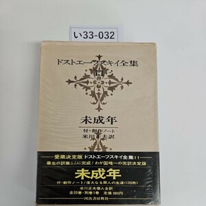 い37-032 ドストエーフスキイ全集 未成年 付・創作ノート 米川正夫 訳