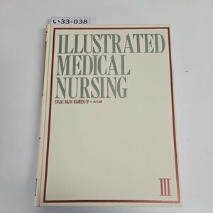 い37-038 ILLUSTRATED MEDICAL NURSING 図 臨床看護医学 消化器 Ⅲ