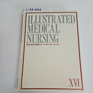 い37-044 ILLUSTRATED MEDICAL NURSING 図臨床看護医学 第16巻 周手術期の管理/集中治療