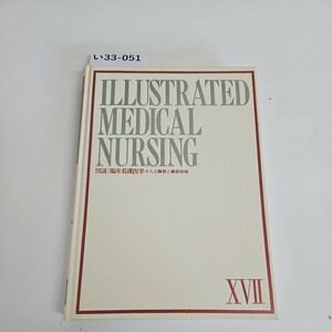 い37-051 ILLUSTRATED MEDICAL NURSING 図臨床看護医学 第17巻 人工臓器と臓器移植