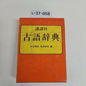 い37-058 講談社 古語辞典 佐伯梅友 馬淵夫