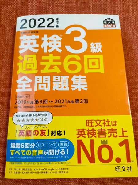 【音声アプリダウンロード付き】 2022年度版 英検3級 過去6回全問題集 (旺文社英検書)