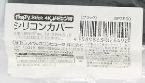 【送料120円/未使用】ブラックFireTV Stick 4K リモコン用シリコンカバーSP3690(第1世代のFire TV Stick のリモコンには対応しておりません