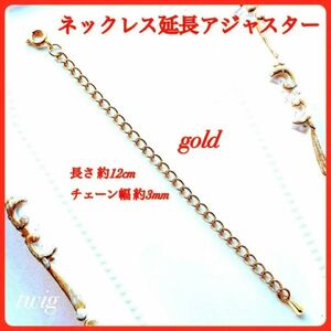 108高品質ステンレスネックレスチェーン延長アジャスターゴールド幅3ミリ12cmレディースネックレスチェーンのみ金色安い激安特価