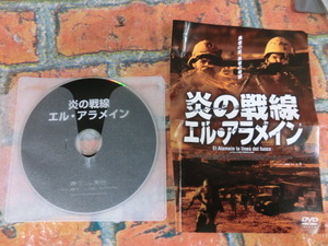 ★炎の戦線　エルアラメイン　ＤＶＤ★