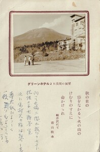 ◎軽井沢グリーンホテル関連のおしゃれ絵葉書実逓便2通　エンタイア