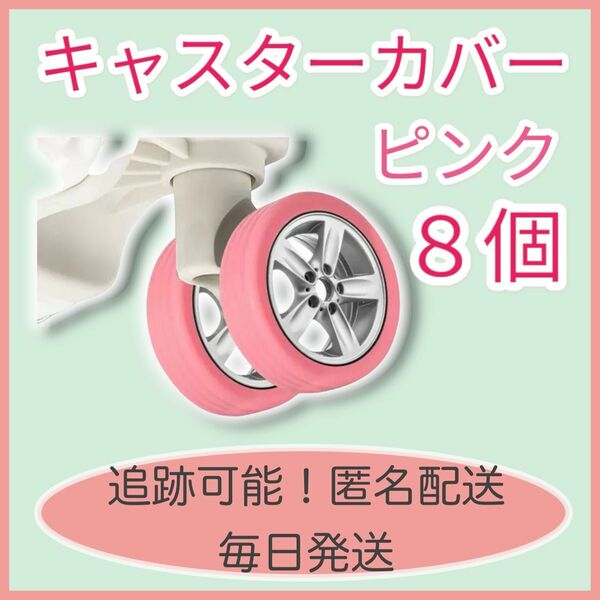 キャスターカバー　ピンク　８個　キャリーケース　スーツケース　タイヤカバー　汚れ防止　破損防止　目印　騒音予防　シリコンゴム　