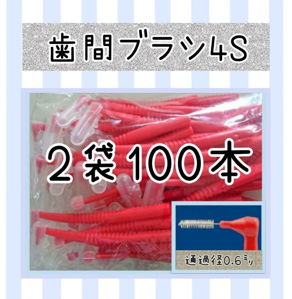 【2袋】歯間ブラシ4S　100本