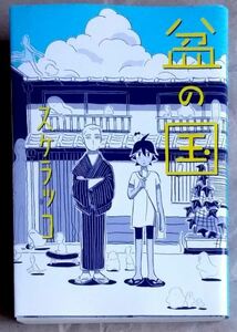 盆の国 スケラッコ １巻完結 リイド社 ★ 即決 美品 中古本 漫画