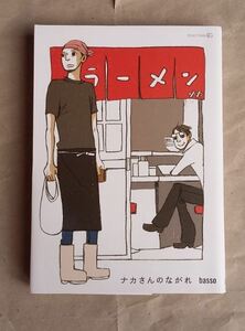 ナカさんのながれ basso 茜新社 Edge comix BL ★ 即決 美品 中古本 漫画 LVDBL