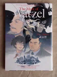 The Mark of Watzel 武富智 １巻完結 集英社 ヤングジャンプ アオハル YJC ★ 即決 美品 中古本 漫画