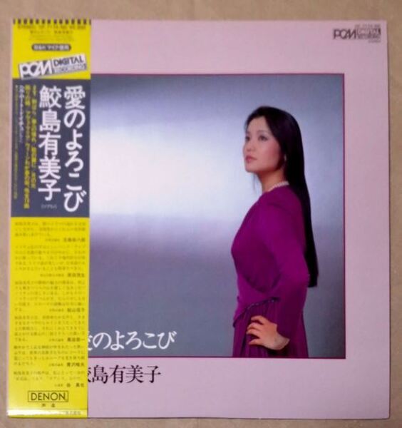 USMUS ★ 中古 LPレコード 愛のよろこび 鮫島有美子 ヘルムート・ドイチュ OF-7174-ND 美品 クラシック