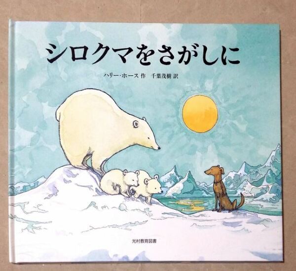 シロクマをさがしに ハリー・ホース 千葉茂樹 光村教育図書 ★ 即決 美品 中古本 絵本