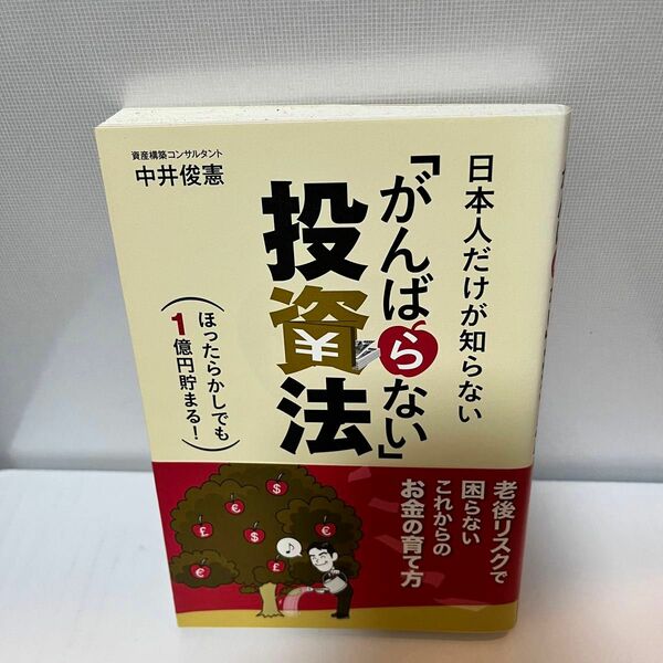 日本人だけが知らない「がんばらない」投資法 ほったらかしでも1億円貯まる!