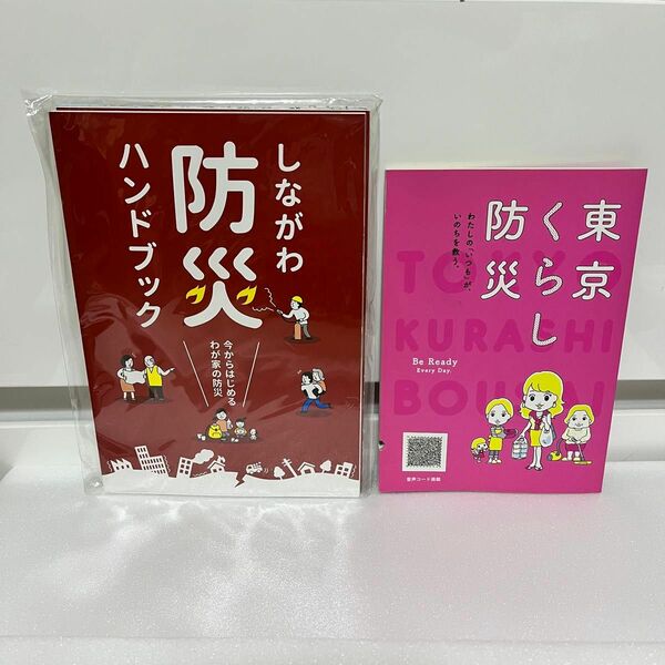 【2冊セット】しながわ　防災ハンドブック　東京　くらし　防災　品川区